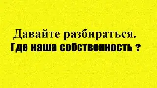 Где наша собственность ?
