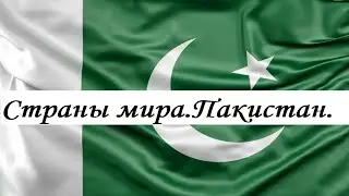 Пакистан.Страны мира.