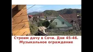 Строим дом в Сочи. Дни 45-46.  Музыкальное ограждение терассы