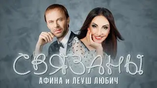 Афина и Леуш Любич — Связаны