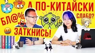 Китайский мат и сленг 1/4 🤬 УЧУ КИТАЙСКИЙ ЯЗЫК ✌ Школа Динары Мин ✌