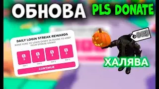 ОБНОВА В PLS DONATE СКИН ХАЛЯВА ROBLOX РОБЛОКС🔥