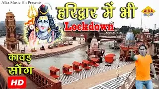 Latest Lockdown Bhole Song || Haridwar Me Bhi Lockdown || Lalit Mastana || New Kawad Song 2020