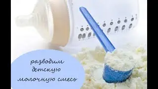 Как развести детскую смесь