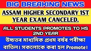 Assam Higher Secondary First Year Exam 2021 Cancelled| All Students Promoted|HS 2nd Year exam update