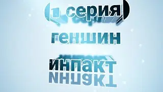 (1 серия) геншин инпакт