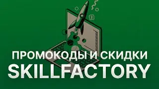 Промокод Skillfactory 2022 - Купон СкиллФэктори на скидку