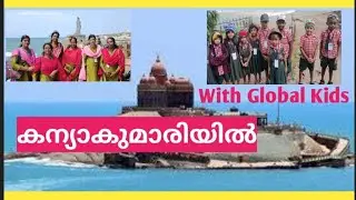 കന്യാകുമാരി യാത്ര | Kanyakumari Trip with Global Kids