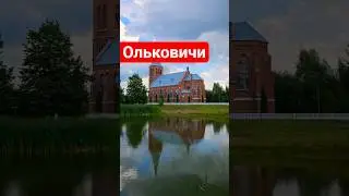 Альковічы - Касцёл [Прыгожы краявід і тоўстая ліпа]