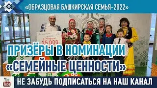 Семья Хасановых - призёры Открытого республиканского конкурса «Образцовая башкирская семья-2022».