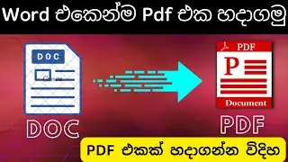 How to Create PDF File Sinhala | Word to PDF Converter, Create PDF, Document එකක් PDF කරමු MS Word