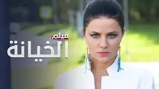 فيلم الخيانة | دراما مدبلجة على الطريقة التركية | الجزء 1