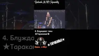 Требьют М.Ю.Горшенёву Блуждают тени #киш #горшок #горшенев #тараканы #корольишут #панкрок #рок #панк