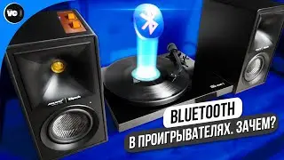 Bluetooth в проигрывателях. Зачем? Порассуждаем.