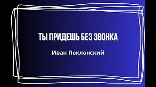 Ты придешь без звонка - Иван Поклонский