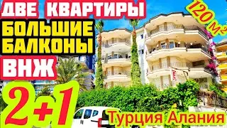 ЕВРОПЕЙСКИЕ НЕДОРОГИЕ ДВЕ квартиры в Алании ПОД КЛЮЧ недвижимость в Турции