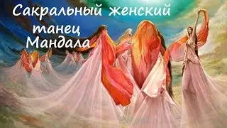 Sacred female dance Mandala