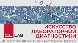 Искусство лабораторной диагностики // CL LAB