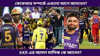 কেকেআর সম্বন্ধে ১০ মজাদার তথ্য যা জানলে অবাক হবেন। Top 10 facts about kkr। bangla। IPL 2023