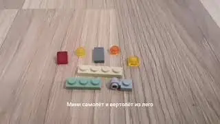 как построить мини самолёт и вертолёт из девяти деталей лего