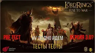 PBE ТЕСТ / Тесты, Тесты, Тесты / LOTR: Rise to War / Властелин Колец Битва Воинств