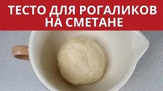 ТЕСТО ДЛЯ РОГАЛИКОВ НА СМЕТАНЕ