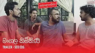Kolonbiya - කොළොංබියා | S03 E06 Trailer