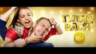 «Гуляй, Вася!» хулиганская комедия в кино с 14 февраля