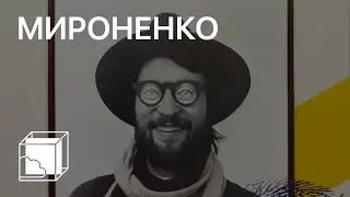 Сергей Мироненко | Коллекция современного искусства | Пока все дома у Антона
