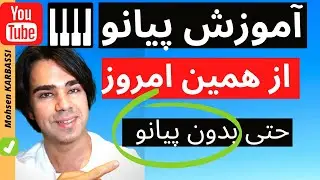 دوره کامل آموزش پیانو- مبتدی تا پیشرفته - مقدمه