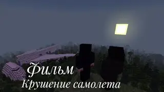 КРУШЕНИЕ САМОЛЕТА-КОРОТКОМЕТРАЖНЫЙ ФИЛЬМ | МАЙНКРАФТ