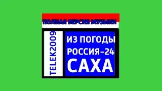 Полная версия музыки из погоды Россия-24 Саха (200?-201?) [чит.описания]