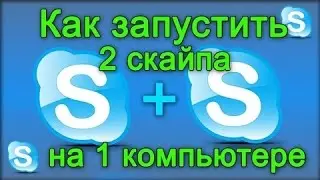 Как запустить два-три skype (скайпа) на одном компьютере
