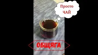 Общяга | Просто чай...