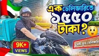 Dubai 🇦🇪 Earn 1550 taka in one delivery 😲 || Dubai Food Delivery