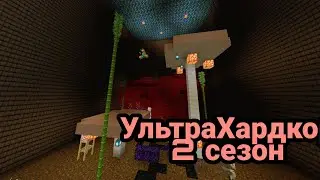 УльтраХардкор 2 сезон #1: более сложные правила-более сложная игра