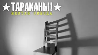 Тараканы! — Желтая звезда