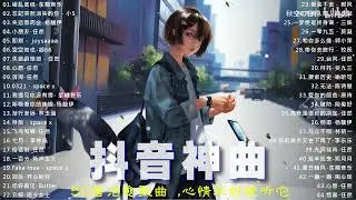【抖音合集】2023年三月抖音热歌 🔥 60首最火最热门洗脑抖音歌曲 🎧 心情不好就听它