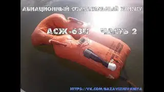 Авиационный спасательный жилет АСЖ 63П. Часть 2