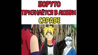 Боруто признался в любви Сараде