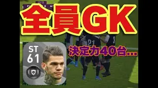 【全員GKで勝てる？】アプリ版ウイニングイレブン2020 オンライン