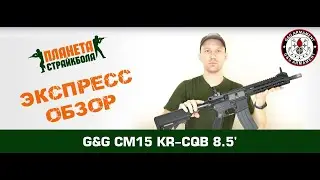Обзор автомата G&G CM15 KR-CQB 8.5