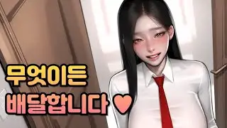 남성향 ASMR - 교복부터 교사까지, 배달합니다