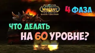 Что делать на 60-м уровне? 4 фаза 🟨 Season Of Discovery WoW Classic