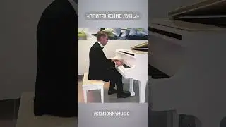 Притяжение луны #piano #ЕвгенийСемененкоКомпозитор  #ЕвгенийСемененкоПианист  #semjonnymusic