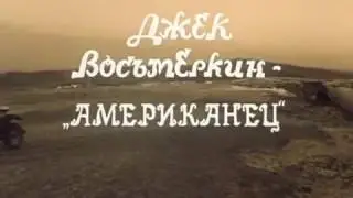 Мистер Успех Джек Восьмеркин Американец