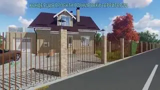 Концепция проекта планировки территории коттеджного поселка. 3D презентация.