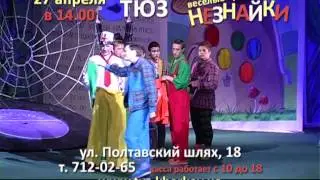 Веселые приключения Незнайки  Приглашает ТЮЗ