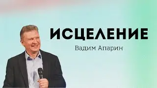 Исцеление | Вадим Апарин | Церковь Божья Владивосток