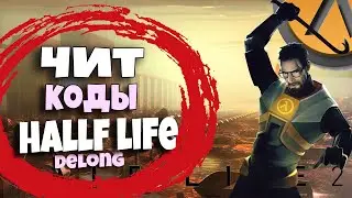 Чит коды на Half Life 2 / Delong / Читы!